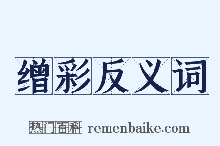 缯彩反义词是什么意思的图片
